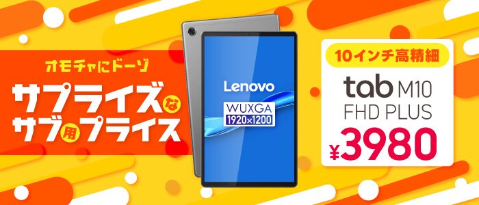 10.3インチAndroidタブレット「Lenovo Tab M10 FHD Plus」が3,980円