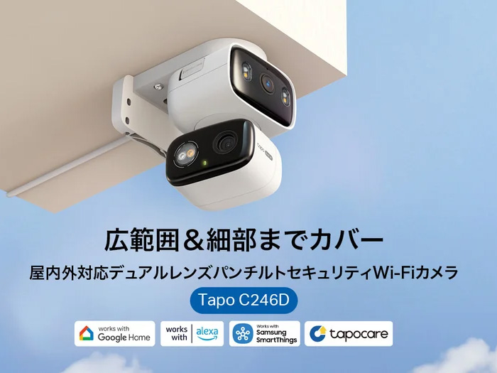 デュアルレンズ搭載の屋内外対応Wi-Fiカメラ「Tapo C246D」がTP-Link