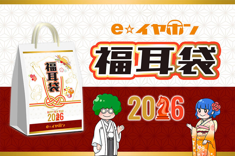最高100万円の「超福耳袋」も！e☆イヤホン「福耳袋」が19日から順次