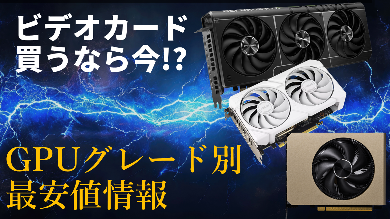 ビデオカードの価格が上がり始めた！安く買うなら今？GPU別・最安商品