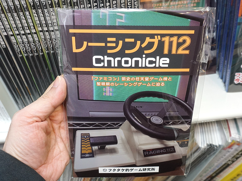 ファミコン以前の任天堂機『レーシング112』同人誌