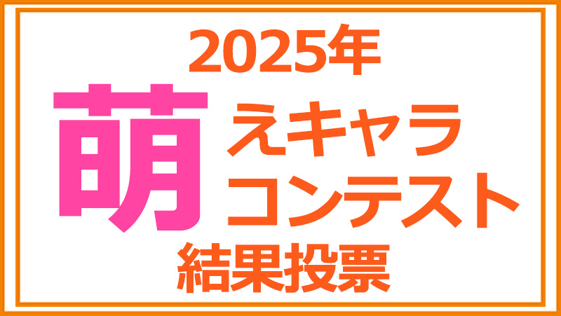 「アキバで見かけた萌えキャラコンテスト 2025」結果発表