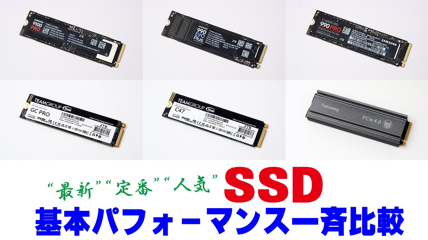 SSD基本パフォーマンス一斉比較――新旧SSDを多数追加！全16製品の