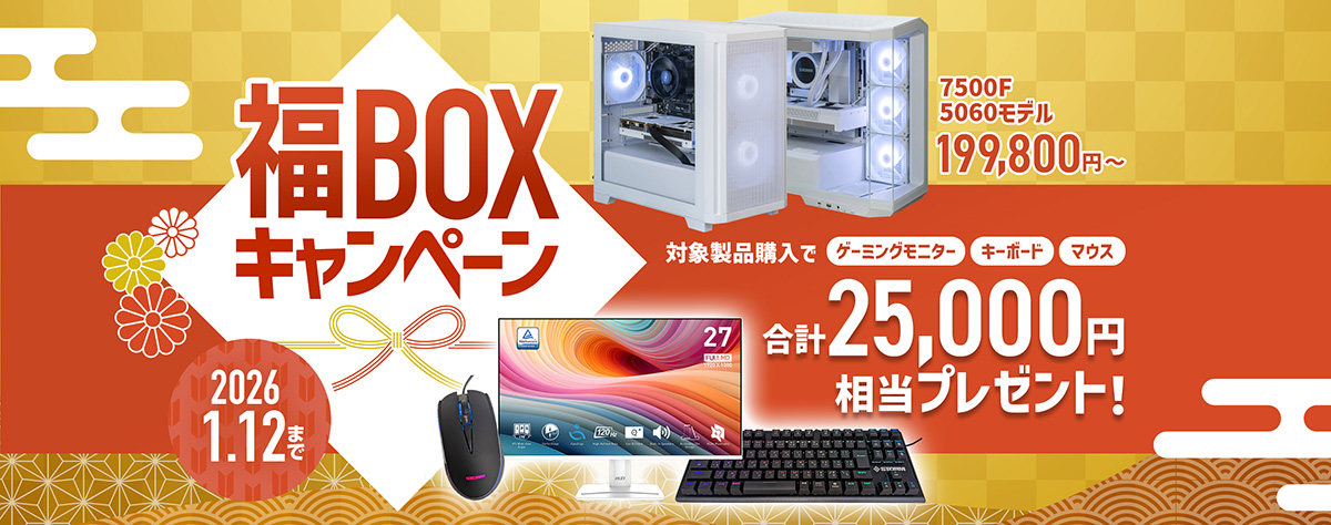 対象BTO PC購入で2.5万円相当のモニターやゲーミングデバイスが