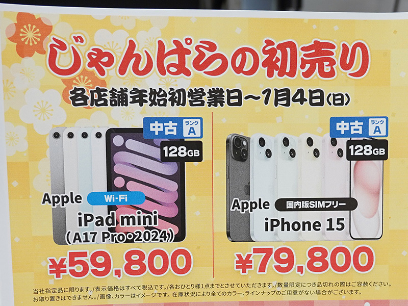 iPhone 16eが89,800円、Pixel 8 Proが69,800円など、じゃんぱらの新春