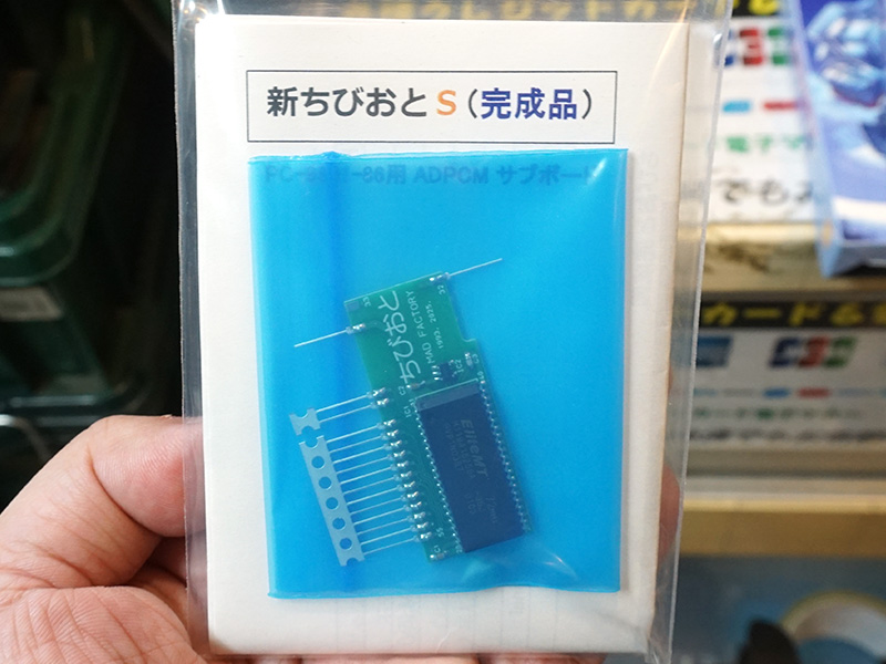 その他 PC-9801-86 PC-9801-86用のADPCM増設ボード「新ちびおとS (完成品)」が入荷