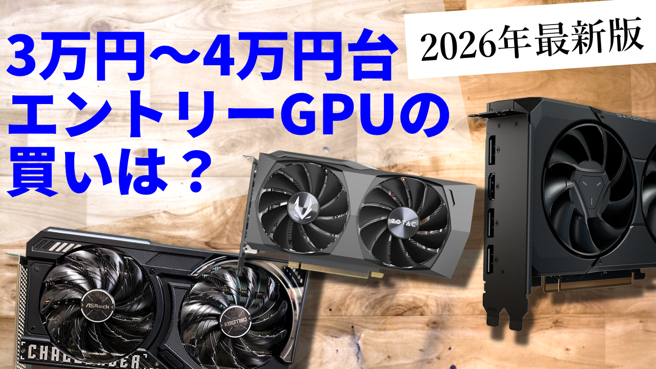今だから買いたい！3万円～4万円台GPU再評価！仕上がったGeForce/Radeon/Arcが激突【1月20日(火)21時配信】 - AKIBA  PC Hotline!