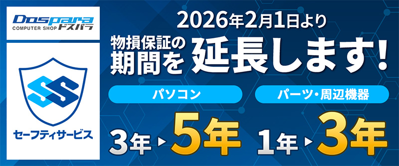 ドスパラの有償保証サービス「セーフティサービス 新納得プランS