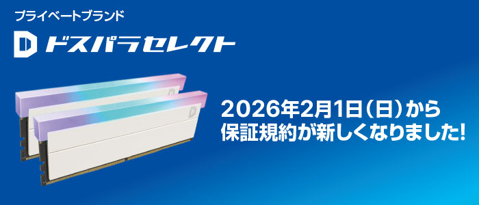 ドスパラセレクト」製品の保証が一律90日物損保証+5年保証に延長