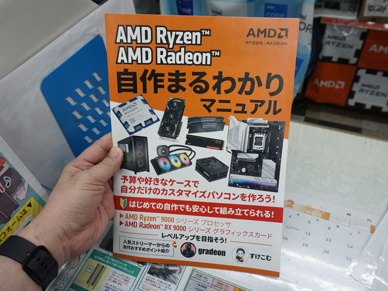 Ryzen/Radeonの「自作まるわかりマニュアル」が店頭配布中 - AKIBA PC