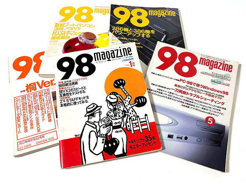 エーアイ出版『98magazine(98マガジン)』～想い出の“20世紀パソコン