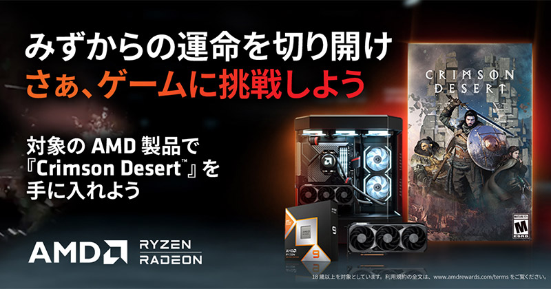 Ryzen 9000やRadeon 9000シリーズの購入で「Crimson Desert」が