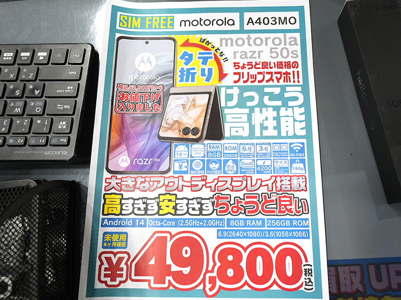 折りたたみスマホ「motorola razr 50s」未使用品が49,800円！イオシス