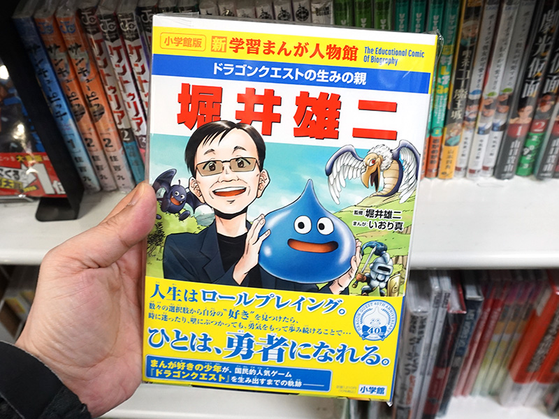 新学習まんが人物館 ドラゴンクエストの生みの親 堀井雄二」が小学館
