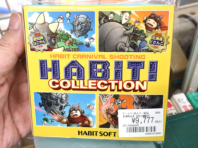 ファミコン用シューティング「HABiT!コレクション」が店頭入荷、計4