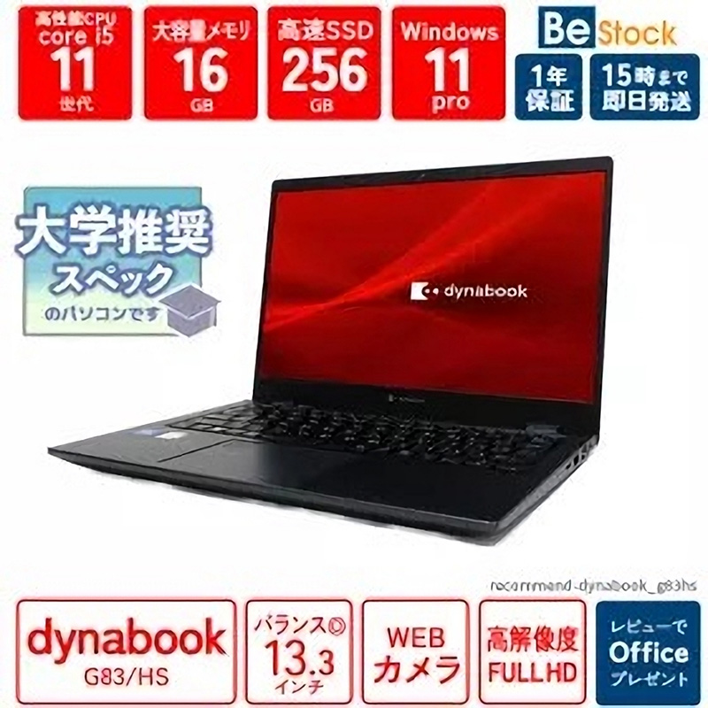 第11世代Core i5や16GBメモリ搭載の「dynabook G83/HS」が39,600円、Be