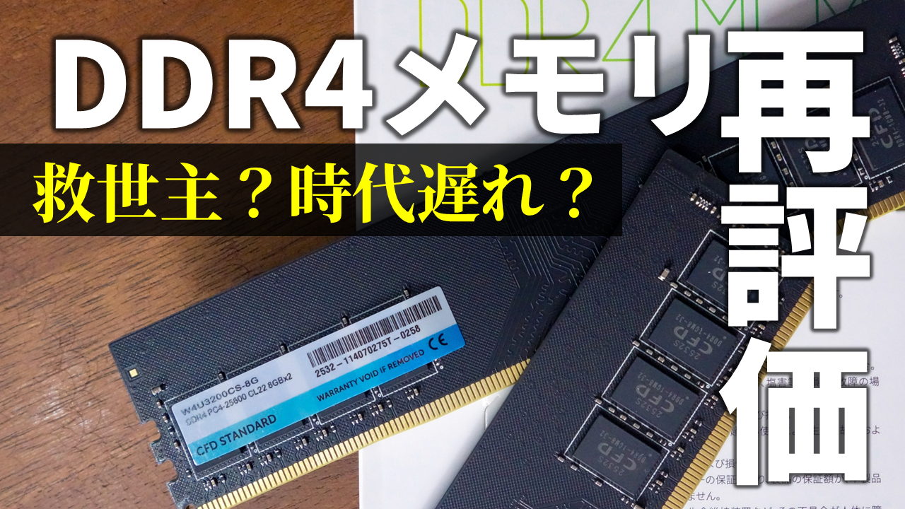 人気のDDR4メモリって今どれくらい使えるの？性能、コスパをKTUが生