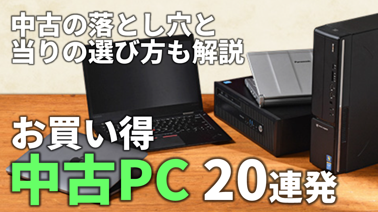 PCが高い今こそ中古PC！ 失敗しない買い物なら“Qualit”超特価セール品 