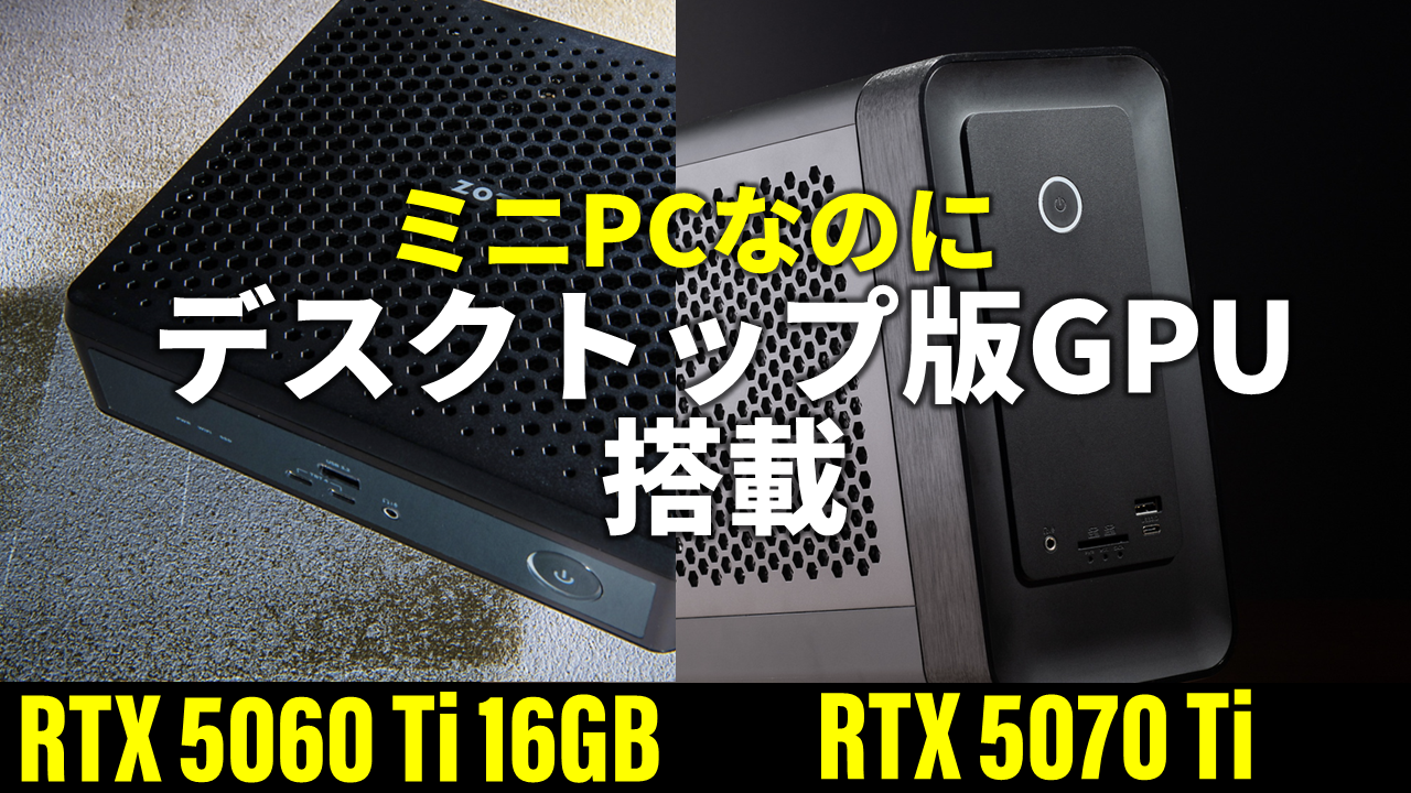 ミニPCにデスクトップGPU！しかもVRAM 16GBだと……ZOTAC驚異の