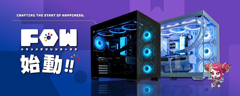 新ゲーミングBTO PCブランド「FOW」が登場、「ふもっふのおみせ」がPC