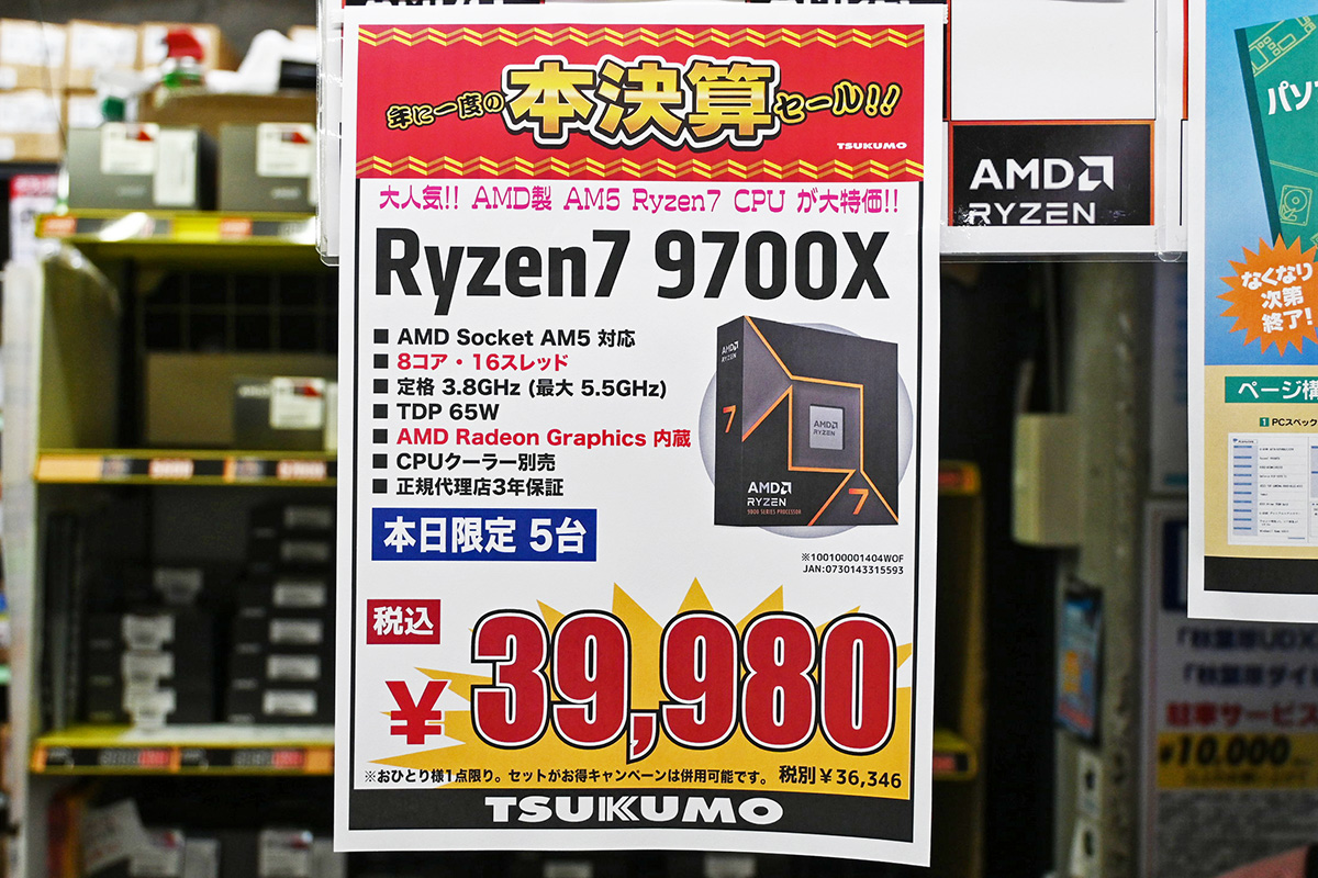 Ryzen 7 9700Xが39,980円に、Ryzen 7 8700F/7700特売で3万円割れ