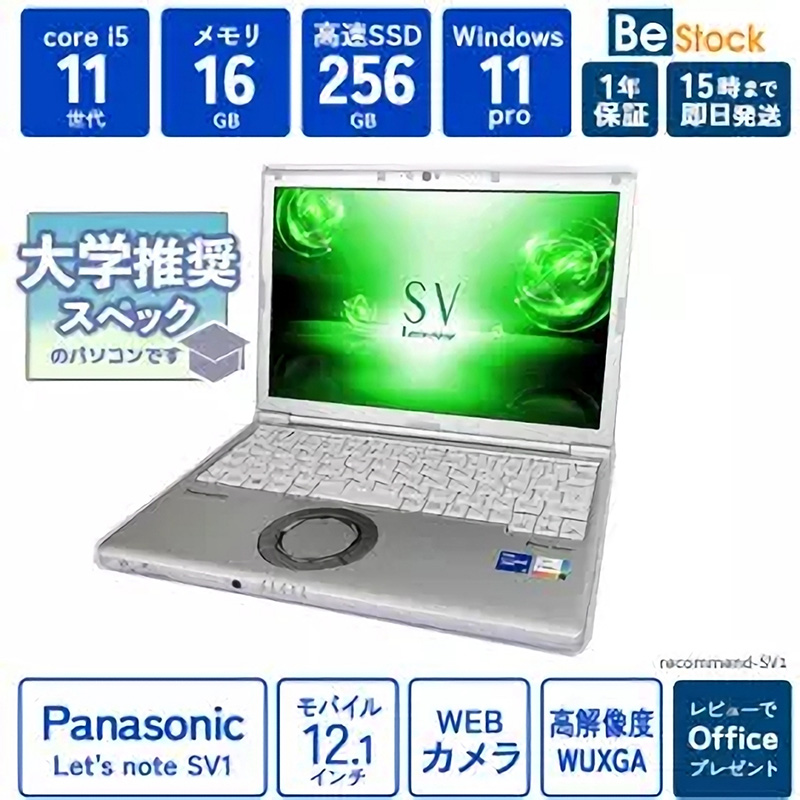 Let’s note CF‑SV1中古品 11世代i5 16GメモリノートPC Let's note SV 2026年3月入荷!!ノートパソコン 中古 第11世代 Core i5