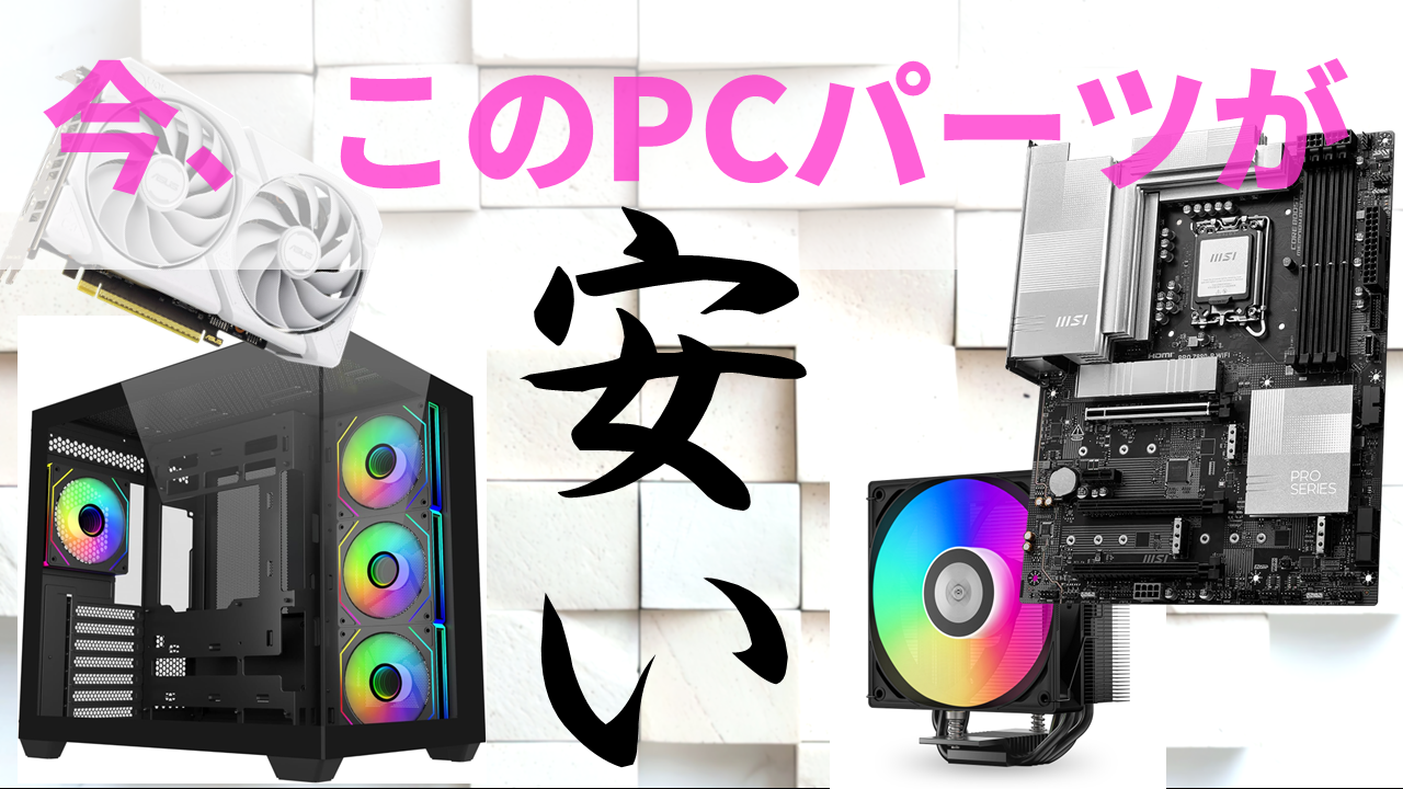 安くても“ちゃんと使える”パーツはどれだ？CPUから電源まで厳選発掘【3