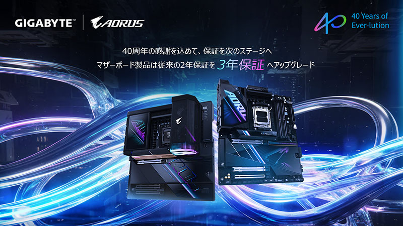 GIGABYTE、マザーボード保証を3年に延長。40周年記念でほぼ全現行製品