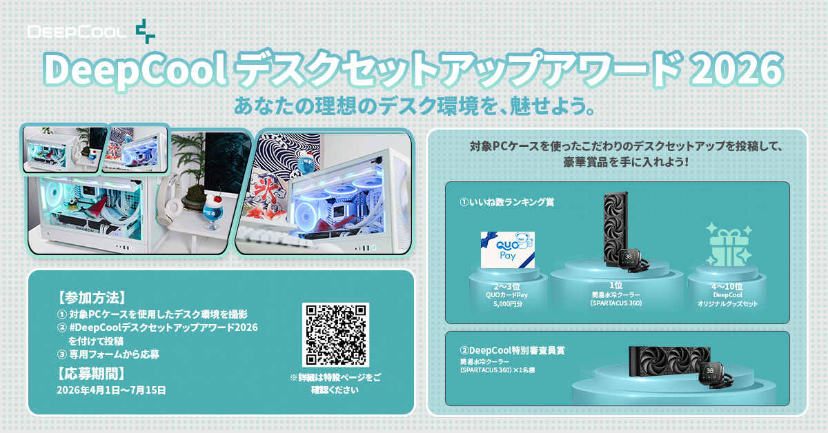 DEEPCOOL 詰め合わせセット DeepCool デスクセットアップアワード2026」スタート、簡易水冷