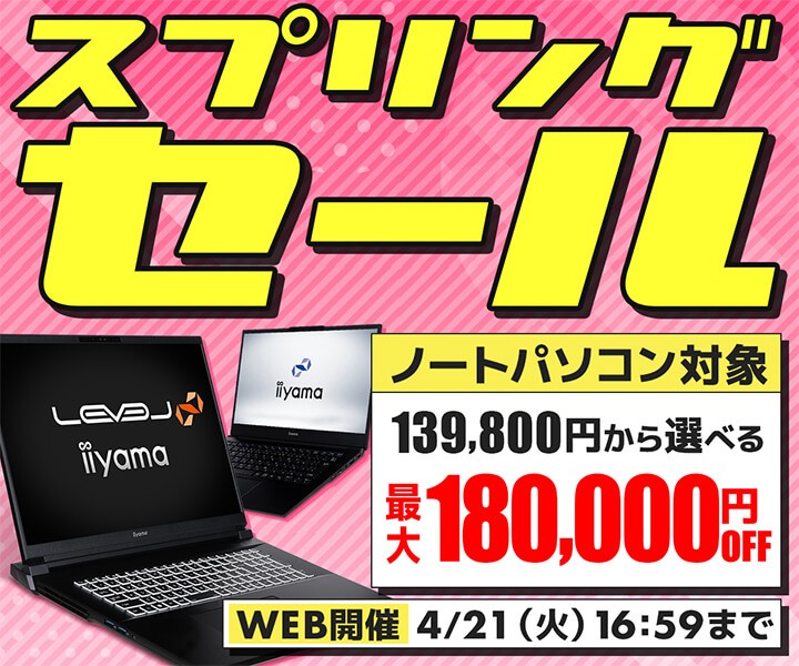 パソコン工房通販、ノートPCが対象の「スプリングセール」を開催中