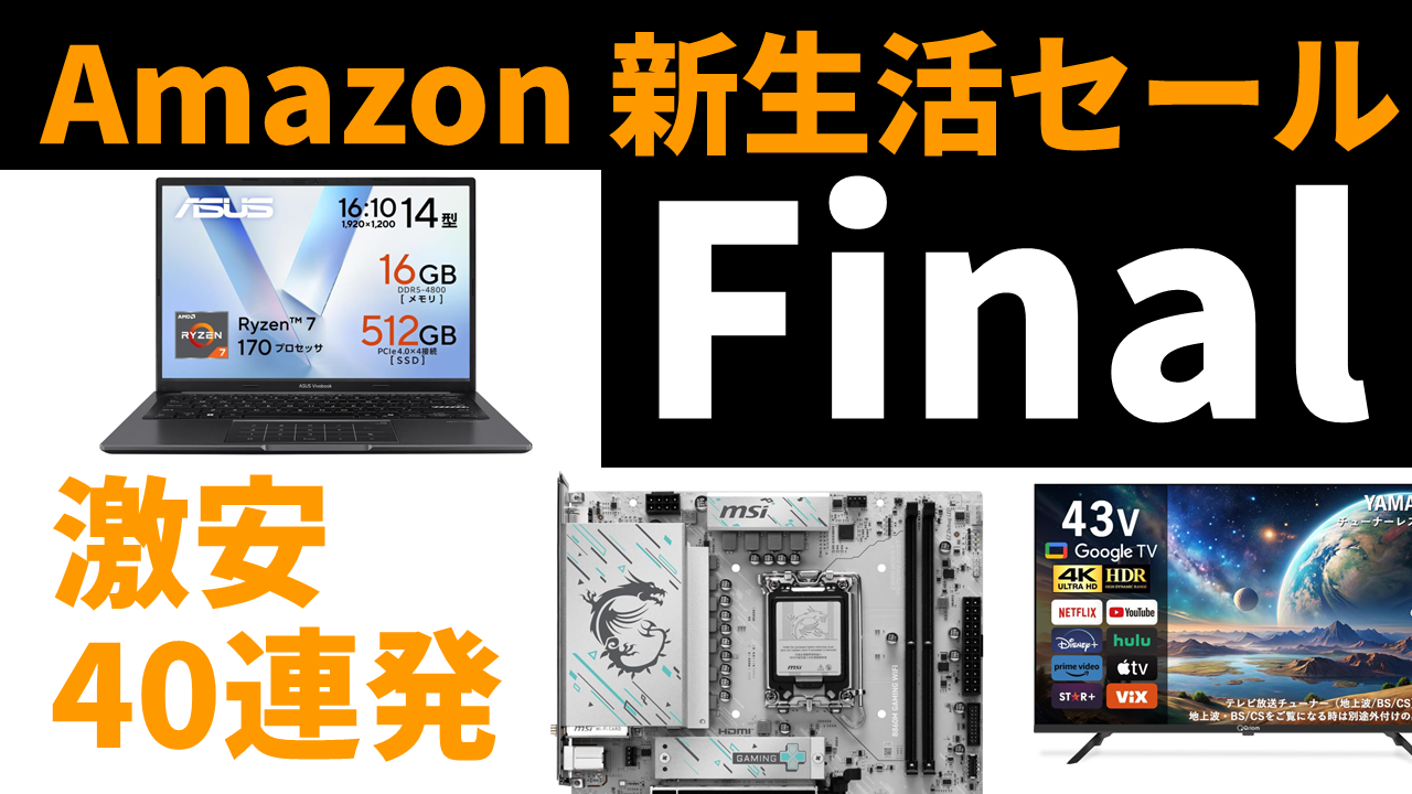 大型セール最終盤で“爆安ラッシュ”到来！Amazon新生活セールFinal注目 