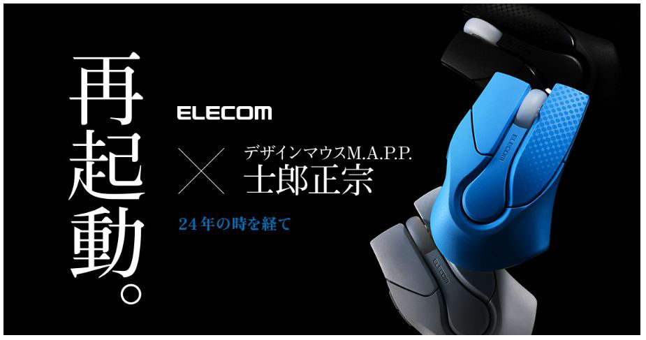 士郎正宗氏デザインのマウス「M.A.P.P.」が24年ぶりに復刻、予約