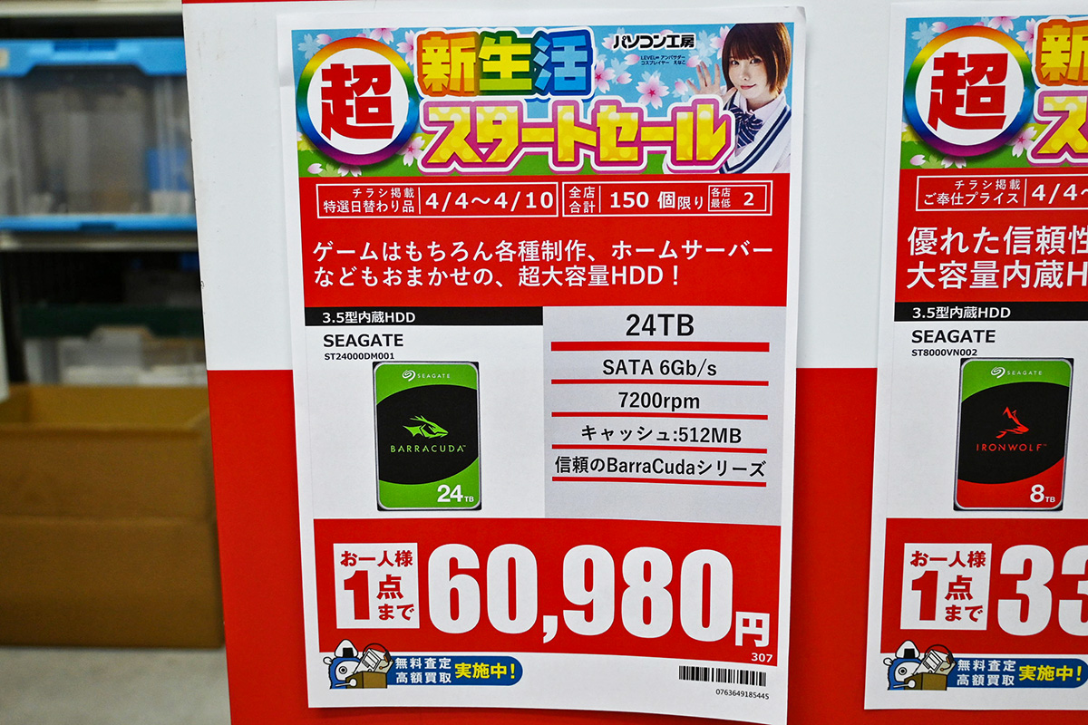 Seagate「BarraCuda」24TB HDDが60,980円で特売、HDD全体では上昇が目