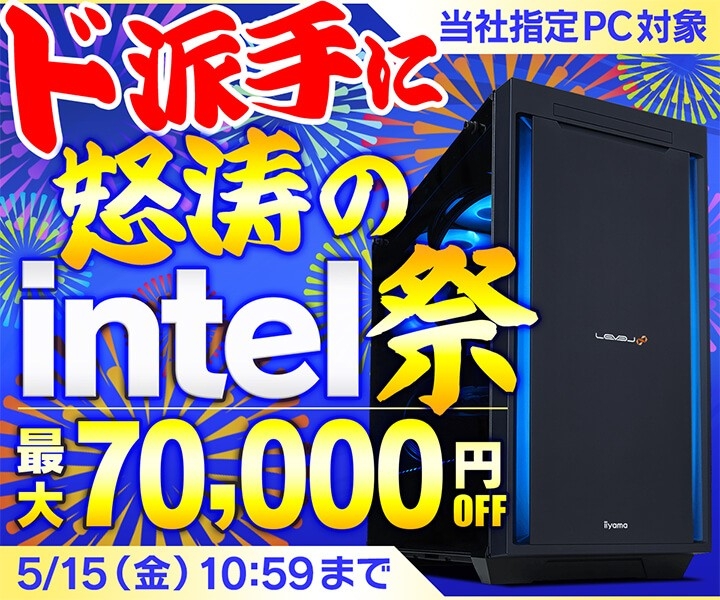 Intel搭載PCがお得なパソコン工房「ド派手に怒涛のintel祭」セール