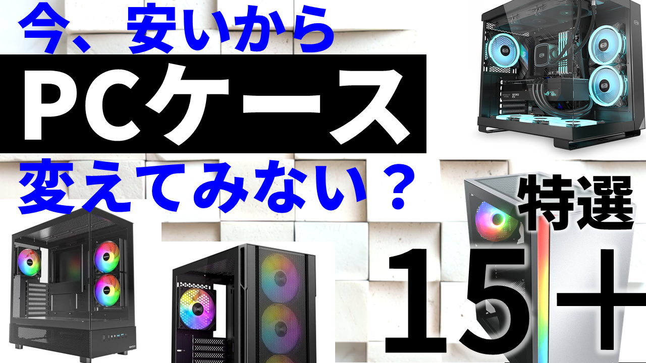 ピラーレスもARGBフル装備も1万円切り！ 今買うべきPCケース15台超を