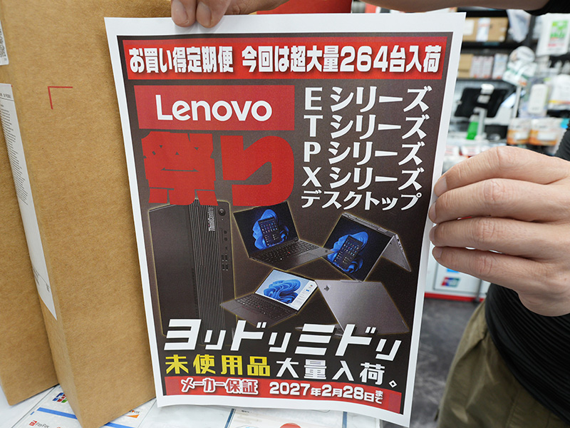 ThinkPad/ThinkCentreのメーカー保証付き未使用品が200台以上入荷