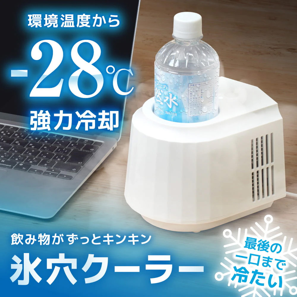 室温-28℃まで冷やせる卓上ドリンククーラー「氷穴クーラー」がサンコー