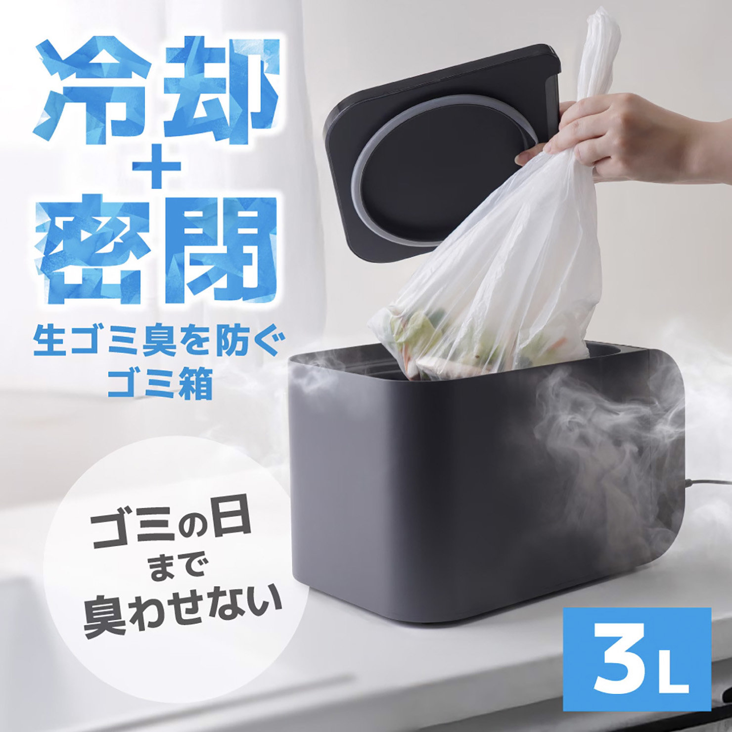 冷却・密閉で生ごみ臭を防ぐゴミ箱「ヒエポイ CUBE」がサンコーから