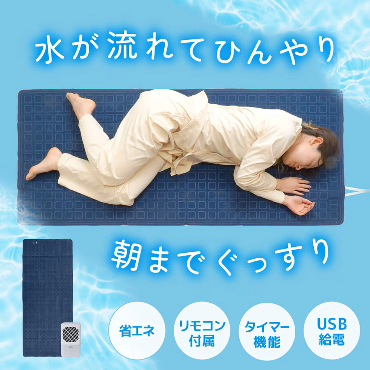 キャンプや車中泊でも使えるサンコーの「ひんやり水流快眠マット」が