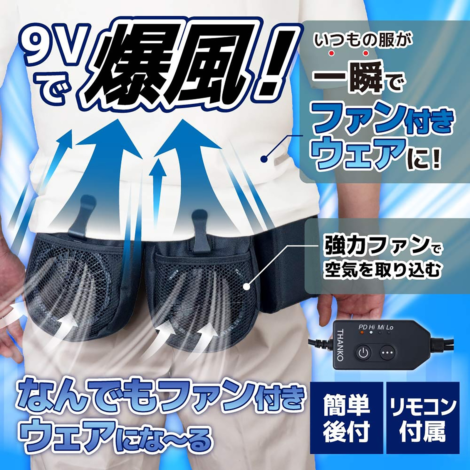 サンコーの強力爆風ベルト「なんでもファン付きウェアにな～る」が登場
