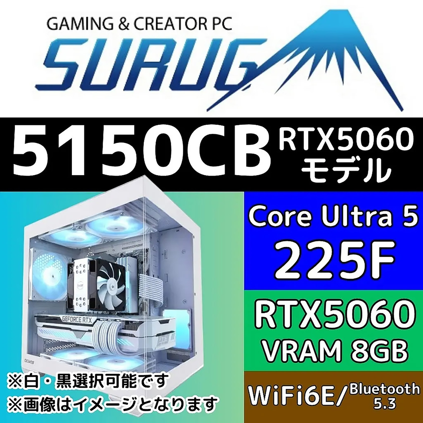 Core Ultra 5 225Fや32GBメモリ搭載のゲーミングPC「SURUGA 5150CB」が