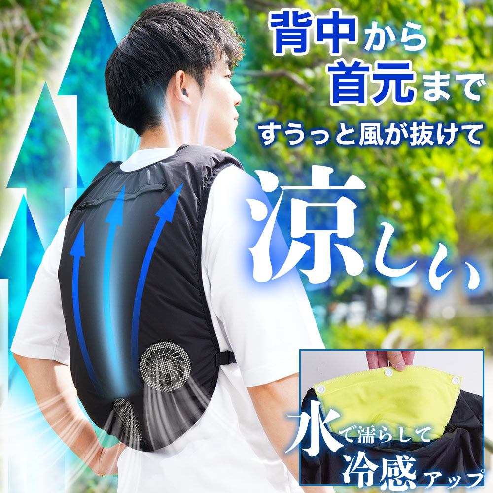 冷却ファンと気化熱で首元も背中も涼しい「ひんやりファン付きベスト