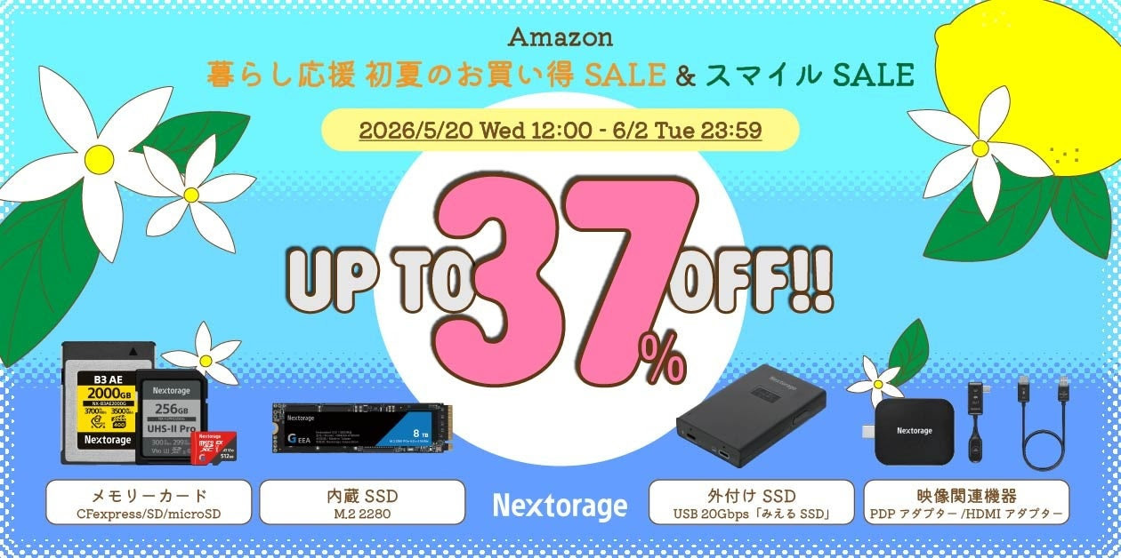 Nextorage製品が最大37%引き！Amazon暮らし応援 初夏のお買い得SALE