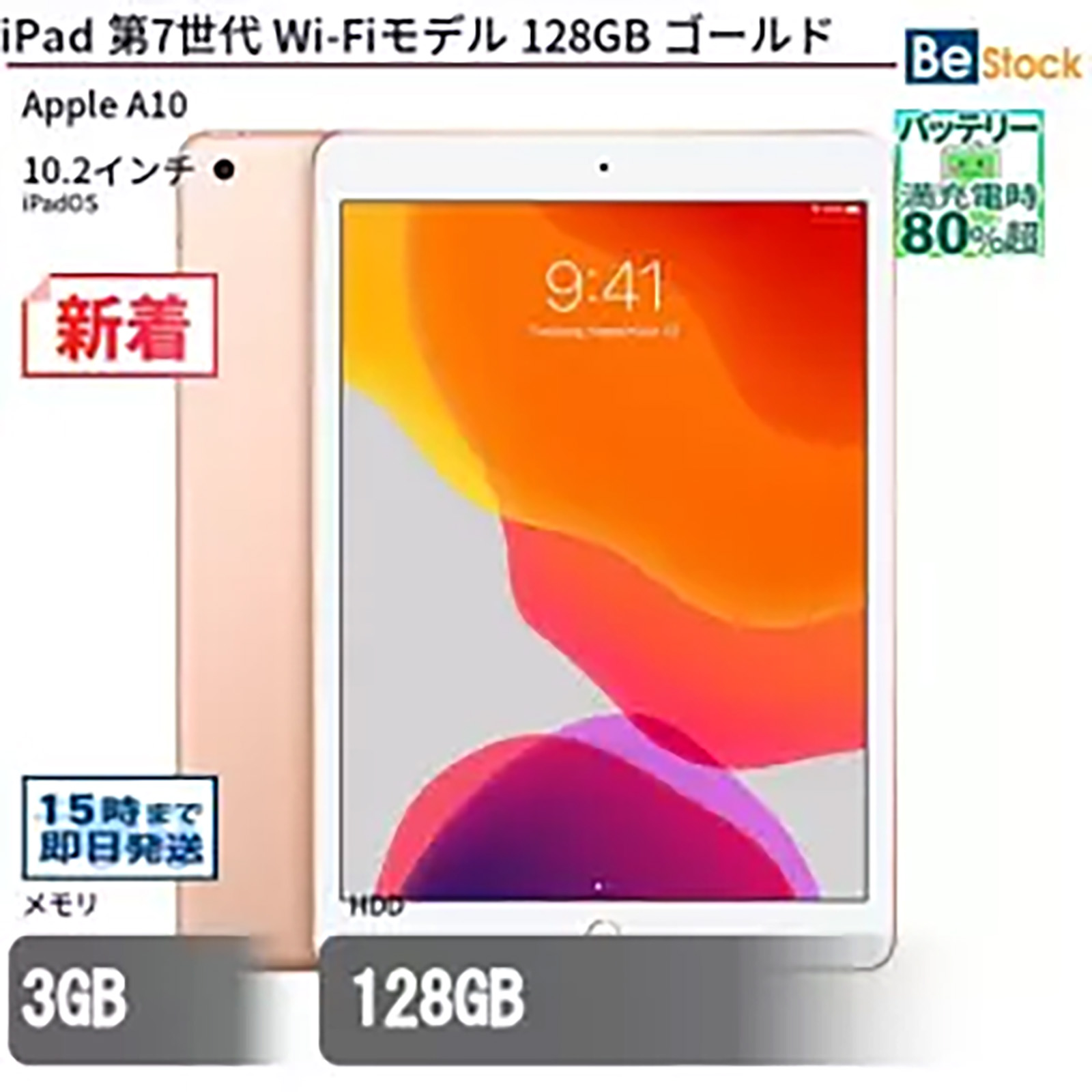 第7世代iPad 128GB」のWi-Fiモデルが23,800円、Be-Stockの中古品セール