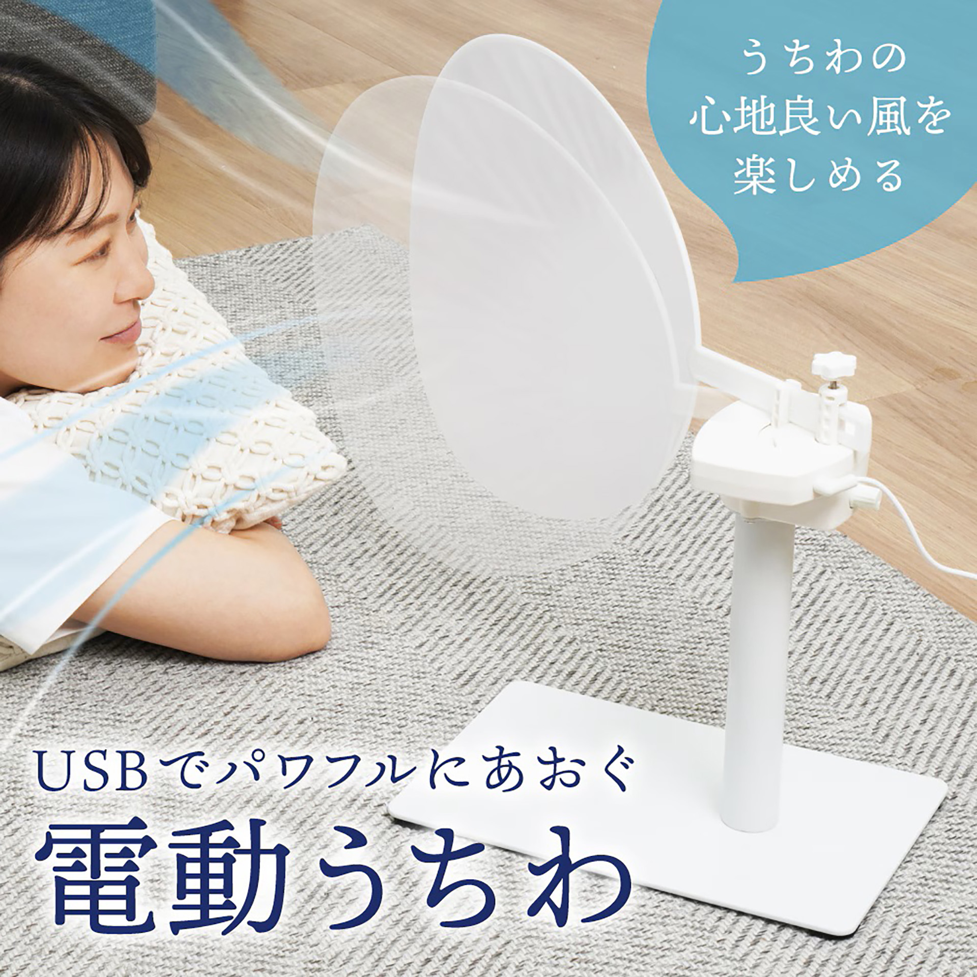 サンコーのUSBで動く“電動うちわ”に新モデル、風量の無段階調整が可能