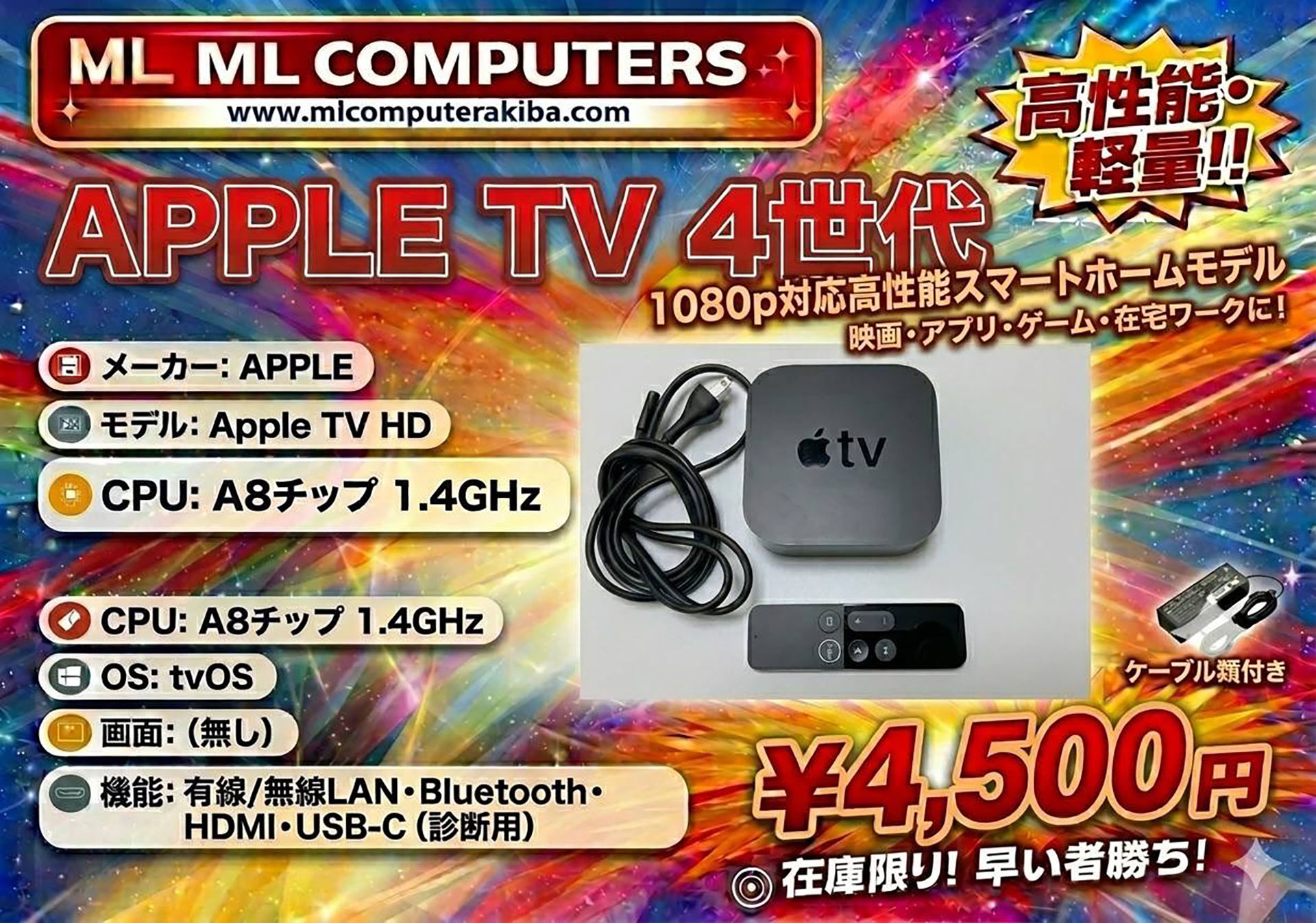 Apple TV HD」の中古品が4,500円！ML COMPUTERSに大量入荷 - AKIBA PC