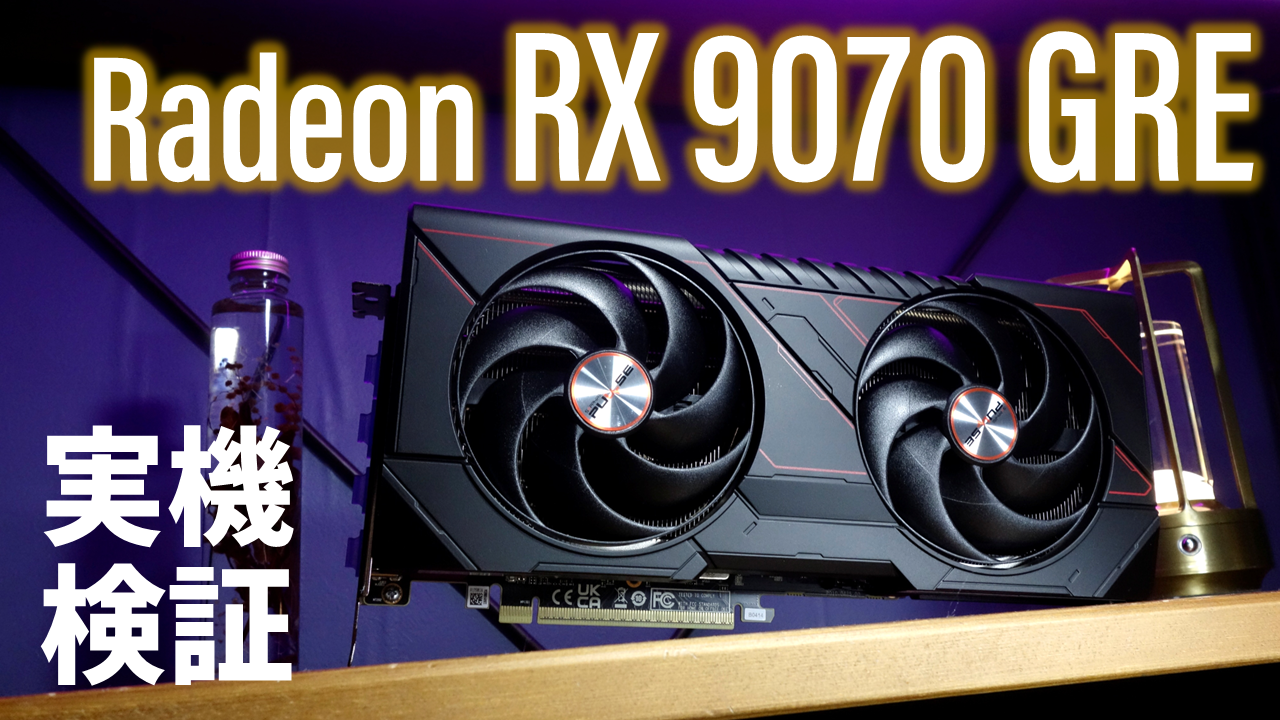 突如販売が始まったRadeon RX 9070 GREは買いなのか？KTUが生レポート 