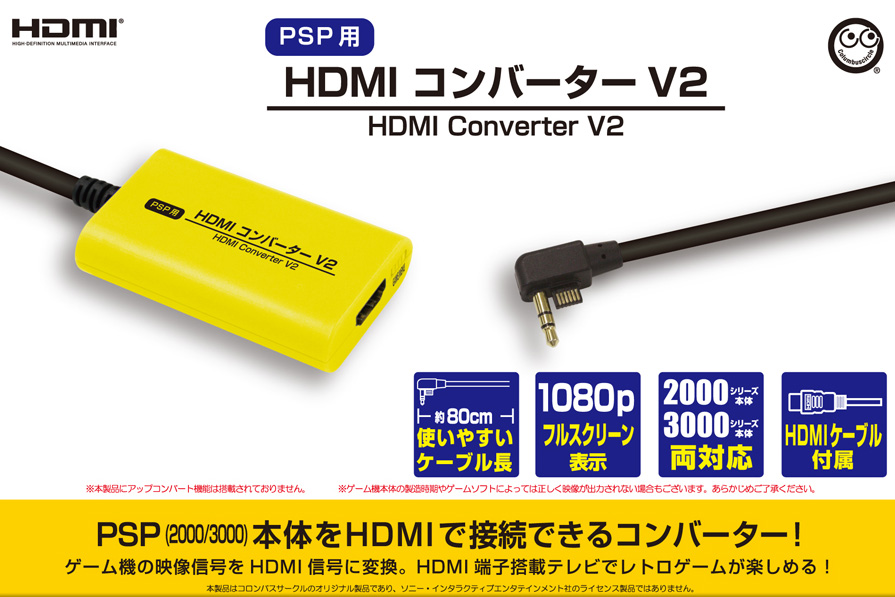 PSPの映像を大画面に出力できる「HDMIコンバーターV2」がコロンバス