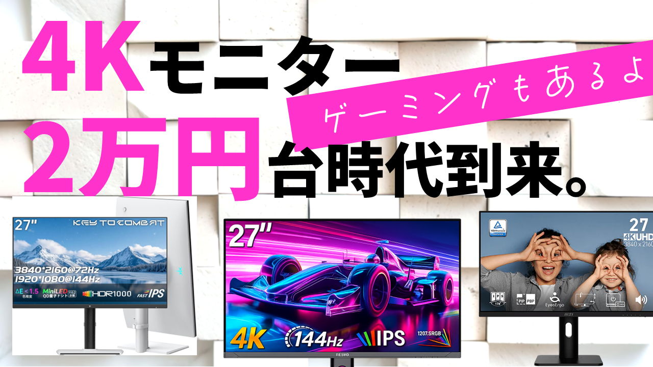 4K 144Hz ゲーミングモニター 最終価格 4Kモニター爆安”状態に気付いているか？144Hz対応のゲーミング4Kも2.5