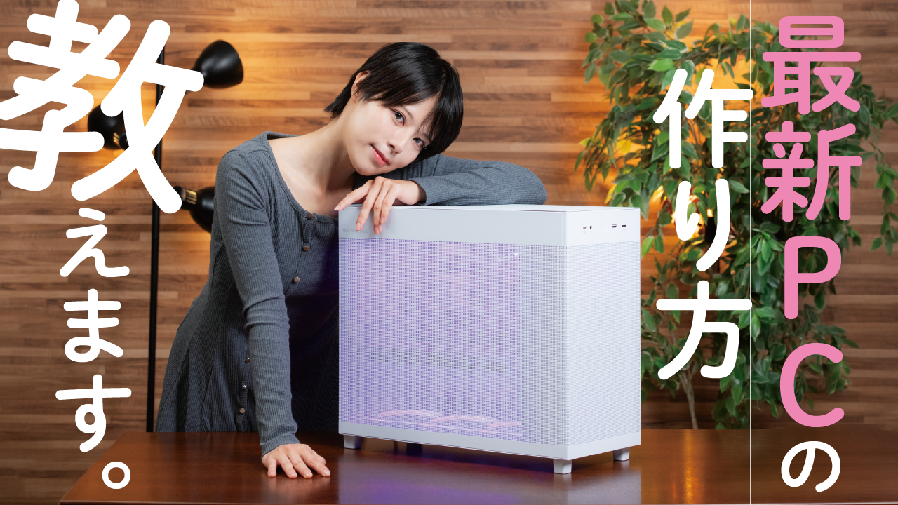 初心者でもOK！ 人気のCore Ultra 7 270K PlusとASUSパーツで組む自作
